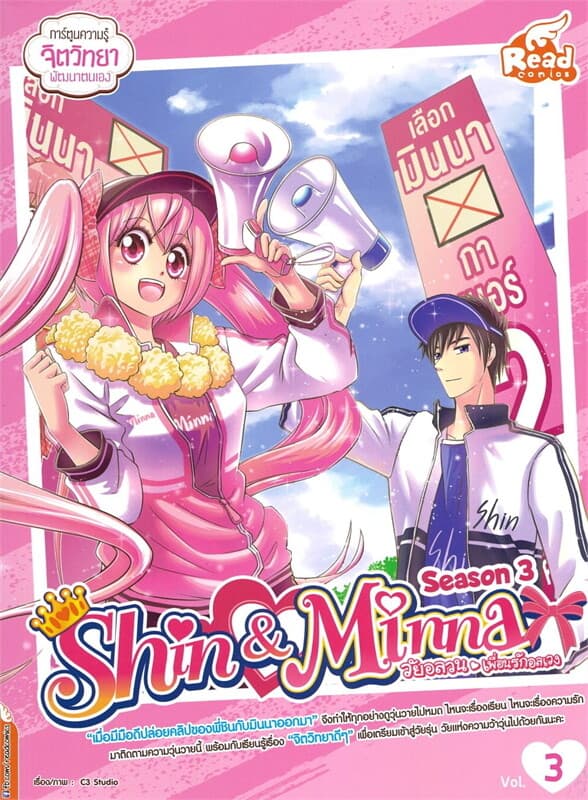 ปกหนังสือ idol secret Shin&Minna วัยอลวน เพื่อนรักอลเวง ซีซั่น3 เล่ม 3