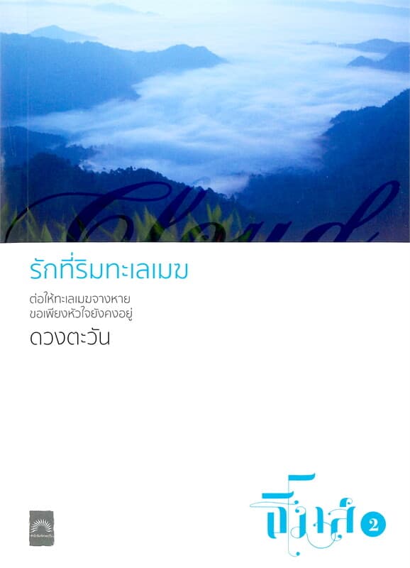 ปกหนังสือ รักที่ริมทะเลเมฆ : ธิโมส์ เล่ม 2