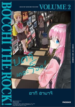 ปกหนังสือ บตจิเดอะร็อก เล่ม 2 (Mg)