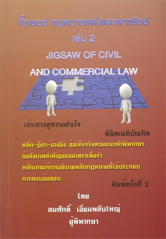 ปกหนังสือ จิ๊กซอว์กฎหมายแพ่งและพาณิชย์ เล่ม 2