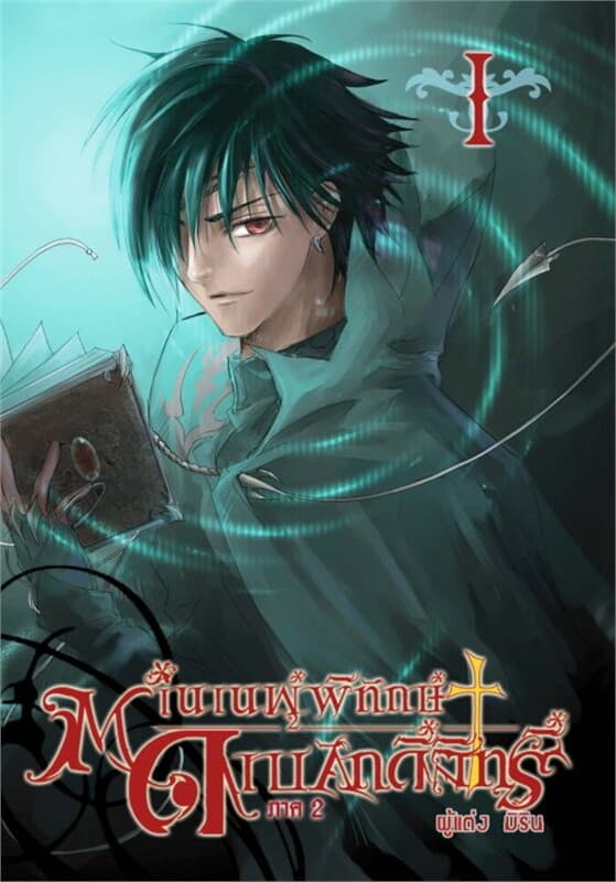 ปกหนังสือ ตำนานผู้พิทักษ์ดาบศักดิ์สิทธิ์ ภาค 2 เล่ม 1