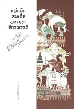 ปกหนังสือ แผ่นดินสมเด็จพระมหาจักรพรรดิ