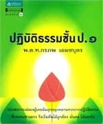 ปกหนังสือ ปฏิบัติธรรมชั้น ป.๑