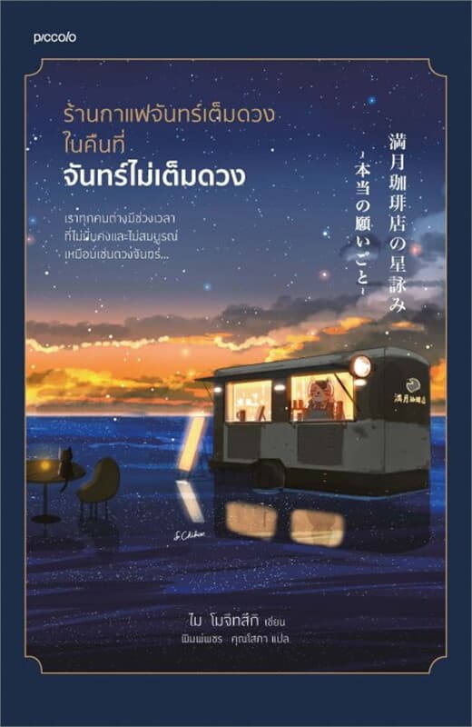 ปกหนังสือ ร้านกาแฟจันทร์เต็มดวงในคืนที่จันทร์ไม่เต็มดวง