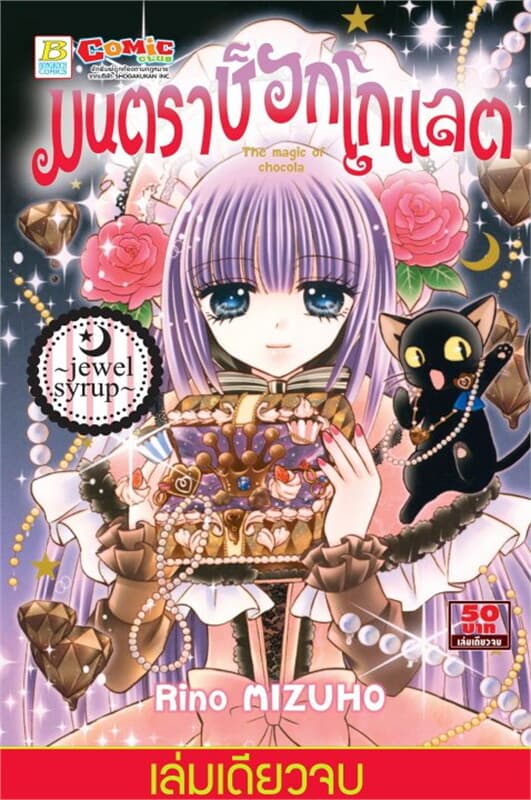 ปกหนังสือ มนตราช็อกโกแลต The magic of chocolate jewel syrup (เล่มเดียวจบ)