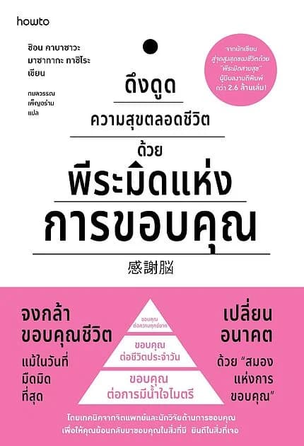 ปกหนังสือ ดึงดูดความสุขตลอดชีวิตด้วยพีระมิดแห่งการขอบคุณ
