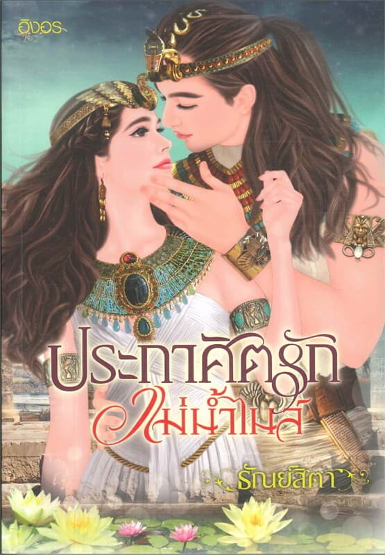 ปกหนังสือ ประกาศิตรักแม่น้ำไนล์