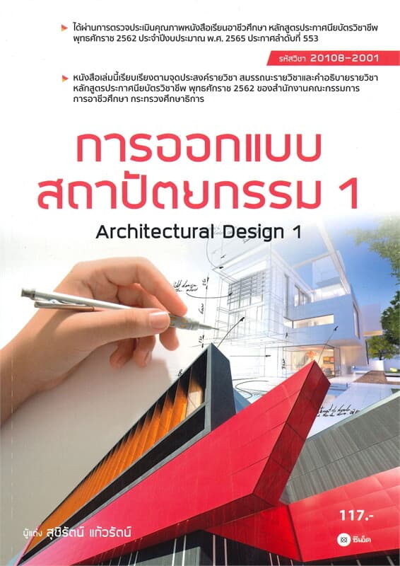ปกหนังสือ การออกแบบสถาปัตยกรรม 1 Architectural Design 1 (สอศ.รหัสวิชา 20108-2001)