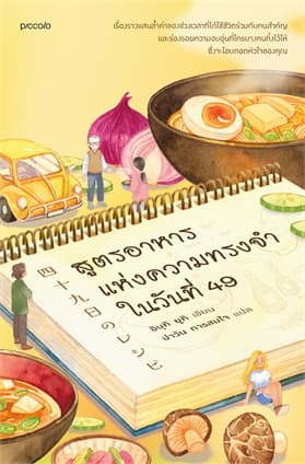 ปกหนังสือ สูตรอาหารแห่งความทรงจำในวันที่ 49