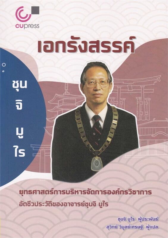 ปกหนังสือ เอกรังสรรค์ :ยุทธศาสตร์การบริหารจัดการ