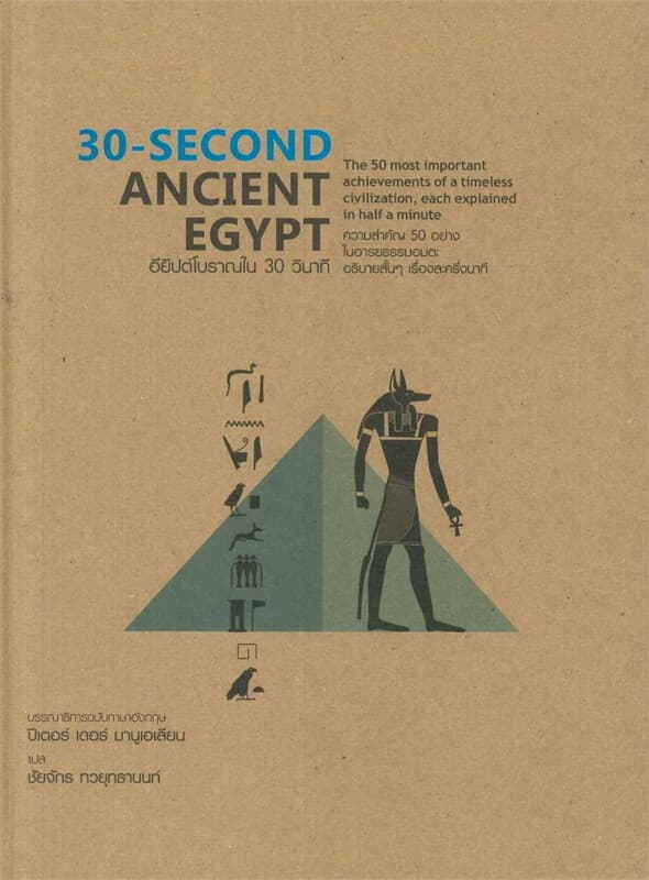 ปกหนังสือ 30-SECOND ANCIENT EGYPT อียิปต์โบราณใน 30 วินาที