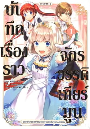 ปกหนังสือ บันทึกเรื่องราวจักรวรรดิเทียร์มูน เล่ม 1 (การ์ตูน)