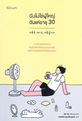 ปกหนังสือ ฉันไม่ใช่ผู้ใหญ่ ฉันแค่อายุ 30