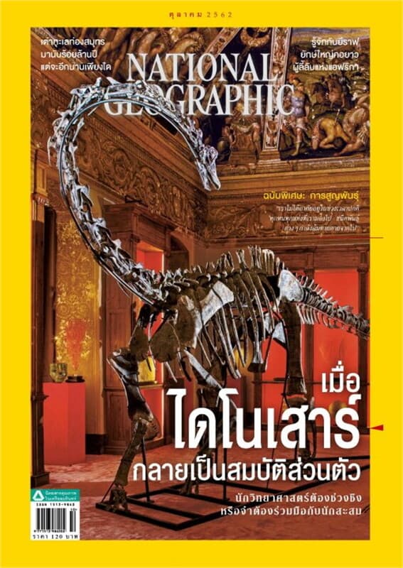ปกหนังสือ NATIONAL GEOGRAPHIC ฉบับที่ 219 (ตุลาคม 2562)
