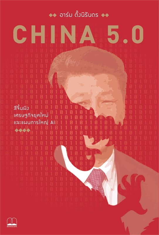 ปกหนังสือ CHAINA 5.0 สีจิ้นผิง เศรษฐกิจยุคใหม่และแผนการใหญ่