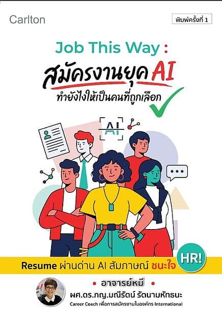 ปกหนังสือ Job This Way สมัครงานยุค AI ทำยังไงให้เป็นคนที่ถูกเลือก