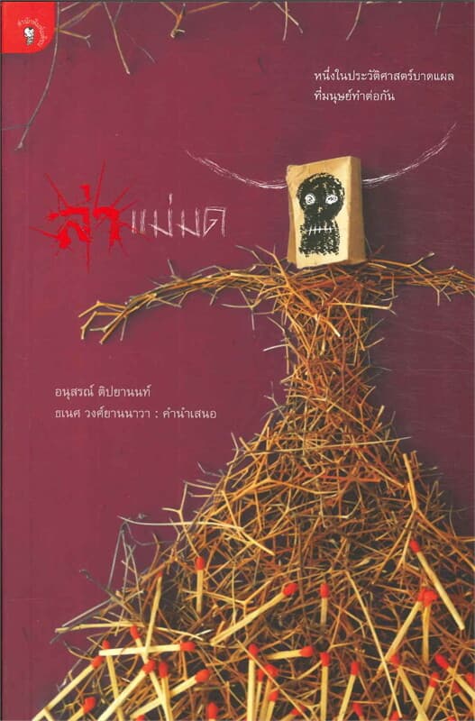 ปกหนังสือ ล่าแม่มด