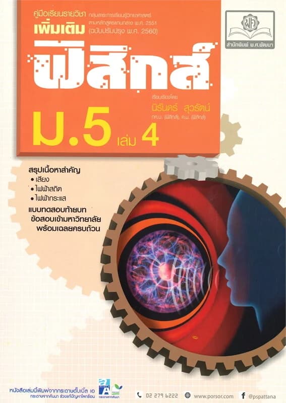 ปกหนังสือ คู่มือเรียนรายวิชาเพิ่มเติม ฟิสิกส์ ม.5 เล่ม 4