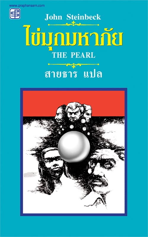 ปกหนังสือ ไข่มุกมหาภัย (The Pearl)