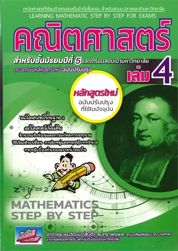 ปกหนังสือ คณิตศาสตร์ เล่ม 4 สำหรับขั้นมัธยมปีที่ 5 หลักสูตรใหม่ (พื้นฐาน & เพิ่มเติม)
