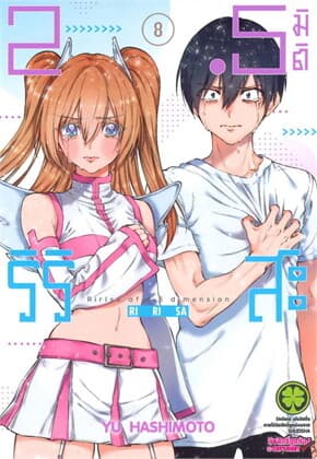 ปกหนังสือ 2.5 มิติ ริริสะ เล่ม 8 (ใหม่)
