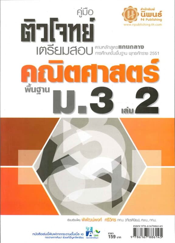 ปกหนังสือ ติวโจทย์เตรียมสอบคณิตศาสตร์ ม.3 เล่ม 2 (พื้นฐาน)