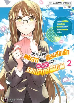 ปกหนังสือ เมื่อผมทนแฟนสาวที่เป็นเพื่อนฯ 2