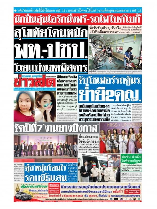 ปกหนังสือ หนังสือพิมพ์ข่าวสด วันศุกร์ที่ 30 พฤศจิกายน พ.ศ. 2561