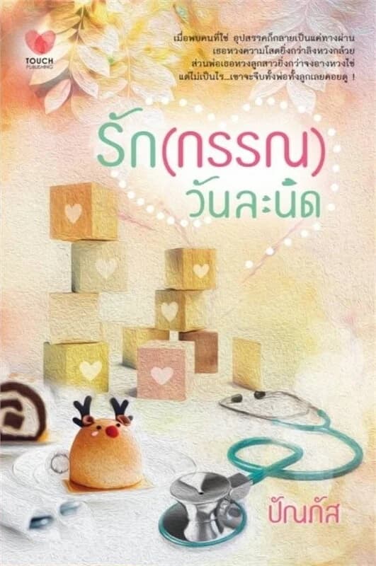 ปกหนังสือ รัก (กรรณ) วันละนิด
