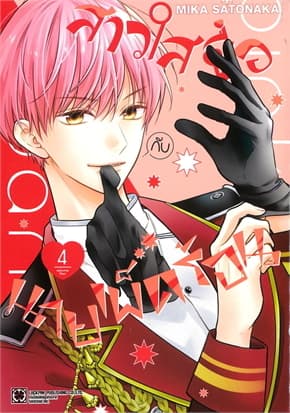 ปกหนังสือ สาวใสซื่อกับนายเผ็ดร้อน เล่ม 4