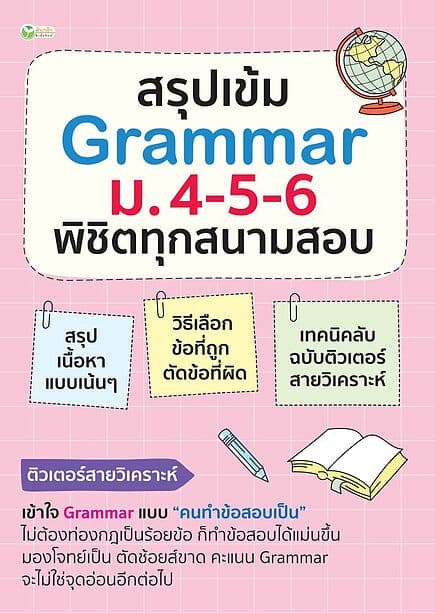 ปกหนังสือ สรุปเข้มGrammar ม.4-5-6 พิชิตทุกสนามสอบ