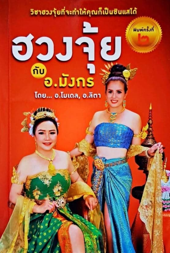 ปกหนังสือ ฮวงจุ้ย กับ อ.มังกร