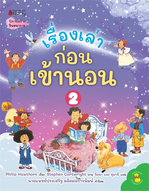 ปกหนังสือ เรื่องเล่าก่อนเข้านอน เล่ม2(2024)
