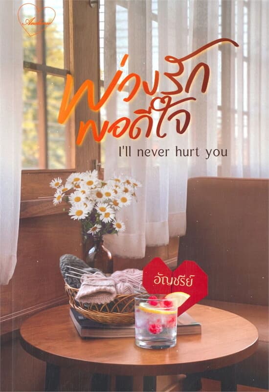 ปกหนังสือ พ่วงรักพอดีใจ I'll never hurt you