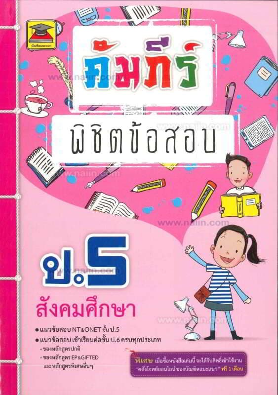 ปกหนังสือ คัมภีร์พิชิตข้อสอบ ป.5 สังคมศึกษา