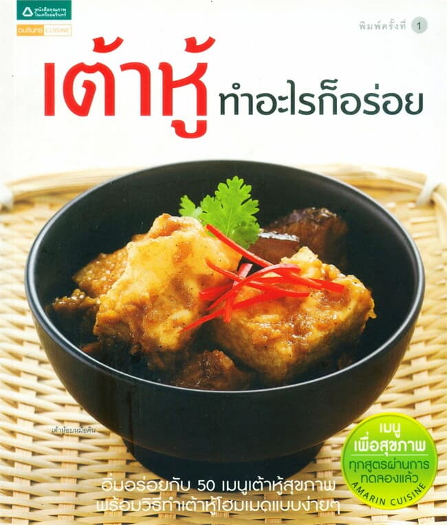 ปกหนังสือ เต้าหู้ทำอะไรก็อร่อย