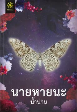 ปกหนังสือ นายหายนะ