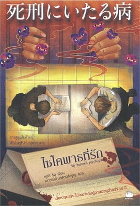 ปกหนังสือ ไซโคพาธที่รัก