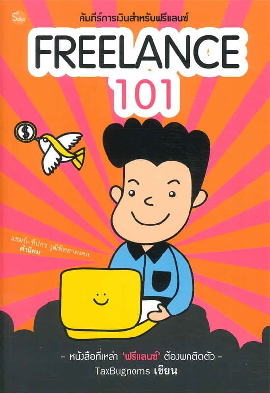 ปกหนังสือ FREELANCE 101 : คัมภีร์การเงินสำหรับฟรีแลนซ์