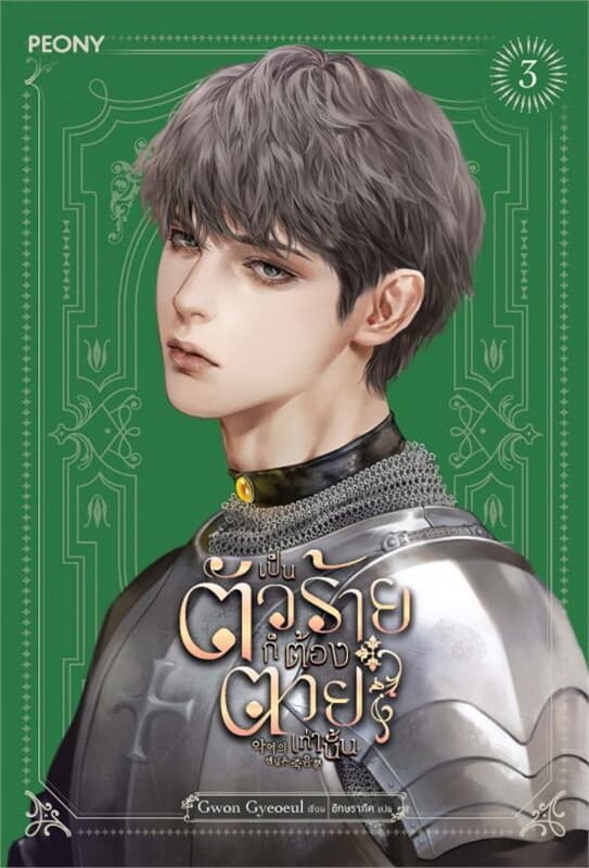 ปกหนังสือ เป็นตัวร้ายก็ต้องตายเท่านั้น เล่ม 3