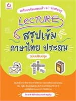 ปกหนังสือ Lecture สรุปเข้มภาษาไทย ประถม ฉบับปรับปรุง