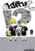 ปกหนังสือ ไฮคิว คู่ตบ (มุก) ฟ้าประทาน เล่ม 8