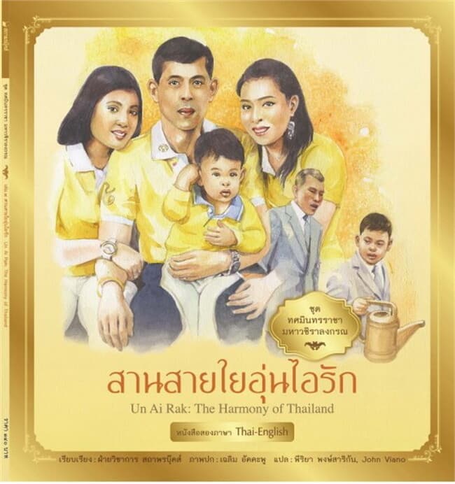 ปกหนังสือ ทศมินทรราชามหาวชิราลงกรณ:สานสายใยอุ่นไอรัก
