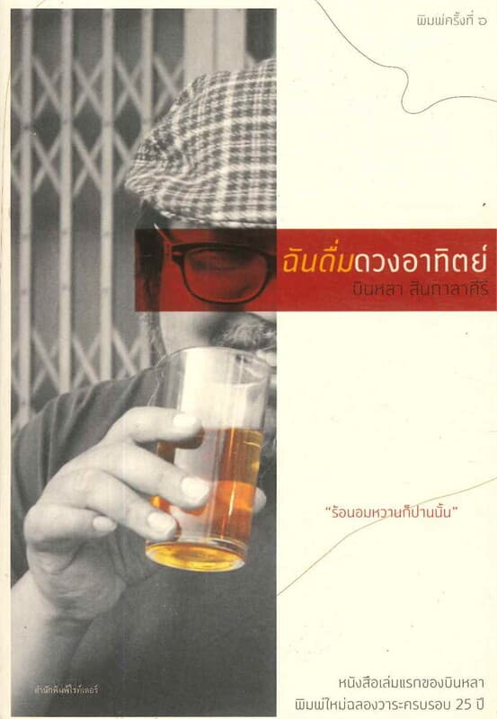 ปกหนังสือ ฉันดื่มดวงอาทิตย์