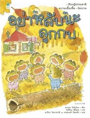 ปกหนังสือ อย่าหลับนะลูกกบ (ปข)
