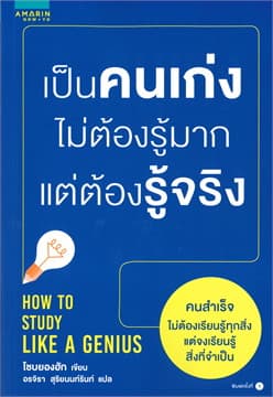 ปกหนังสือ เป็นคนเก่ง ไม่ต้องรู้มาก แต่ต้องรู้จริง