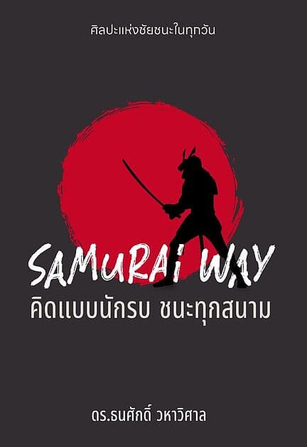 ปกหนังสือ SAMURAI WAY คิดแบบนักรบ ชนะทุกสนาม