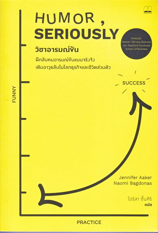 ปกหนังสือ วิชาอารมณ์ขัน ฝึกลับคมอารมณ์ขันแบบจริงจัง เติมอาวุธลับในโลกธุรกิจและชีวิตส่วนตัว