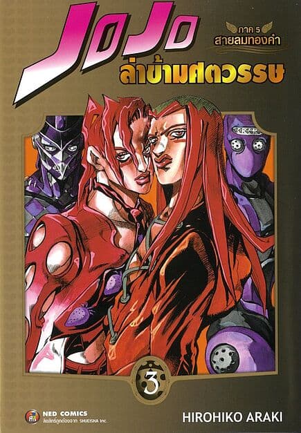ปกหนังสือ JOJO ล่าข้ามศตวรรษ ภาค 5 สายลมทองคำ เล่ม 3