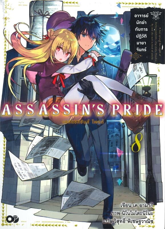 ปกหนังสือ แอสแซสซินส์ ไพรด์ เล่ม 8